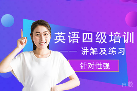 长沙英语四级培训课程