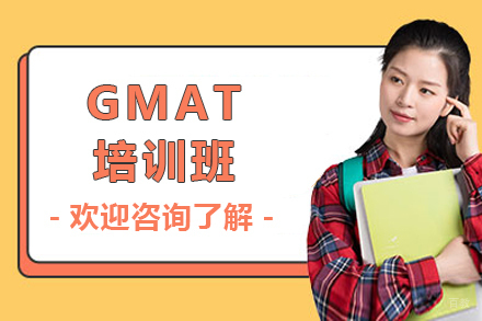 上海GMAT培训班