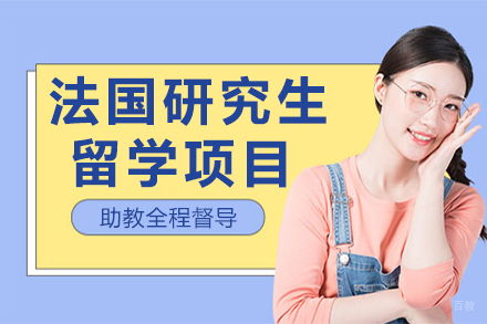 杭州法国研究生留学项目