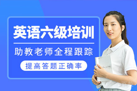 长沙英语六级培训课程