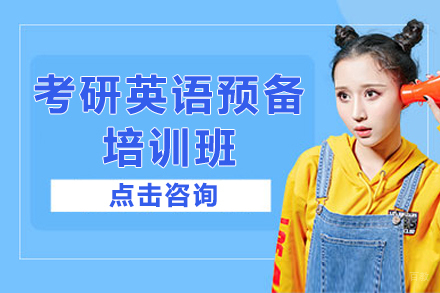 上海考研英语预备培训班