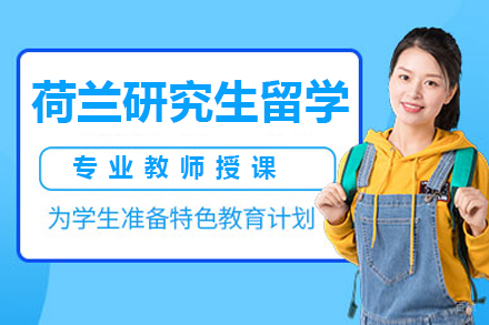 杭州荷兰研究生留学项目