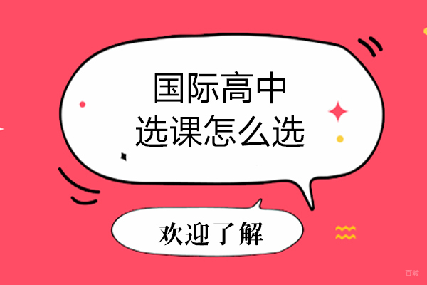 北京国际高中-国际高中选课怎么选
