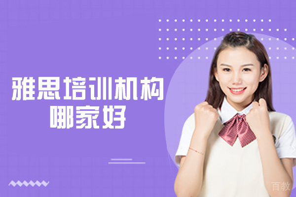 乌鲁木齐雅思培训机构哪家好-怎么样