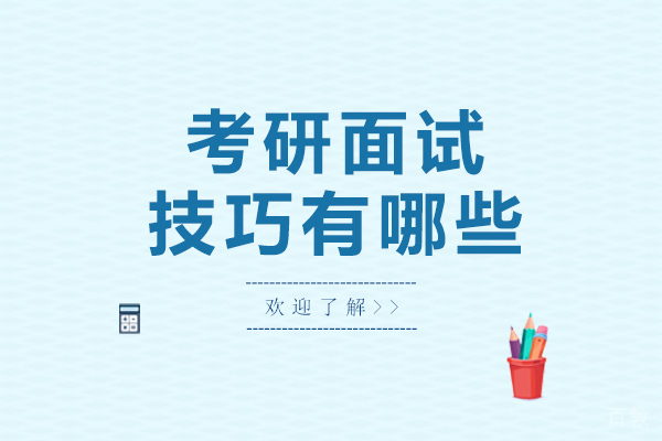 南宁考研面试技巧有哪些-如何准备考研面试