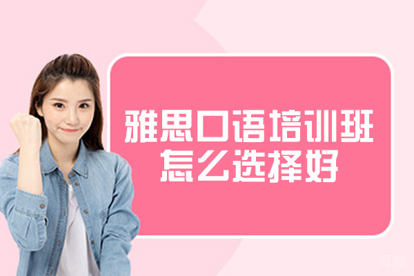 乌鲁木齐雅思口语培训班怎么选择好-哪里好