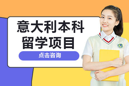 杭州意大利本科留学项目