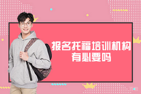 乌鲁木齐报名托福培训机构有必要吗-哪家好