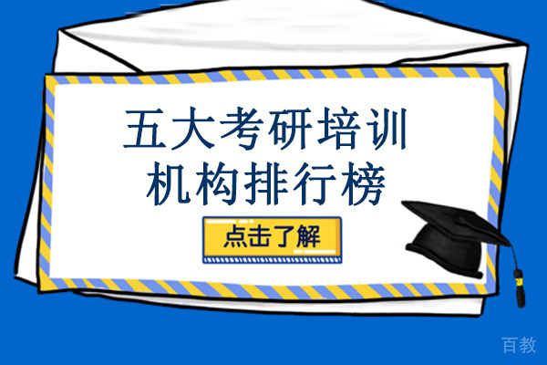 南宁五大考研培训机构排行榜-南宁考研培训机构哪家好