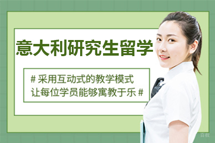 杭州意大利研究生留学项目