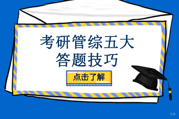 重庆考研管综五大答题技巧-考研管综的题型有哪些