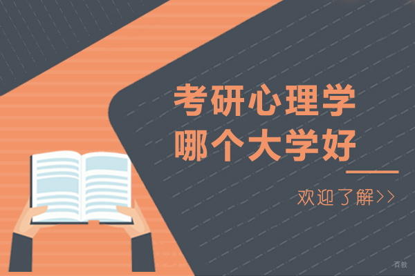 重庆考研心理学哪个大学好-考研考关于心理学专业哪个学校比较好