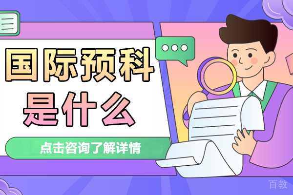 上海国际预科是什么