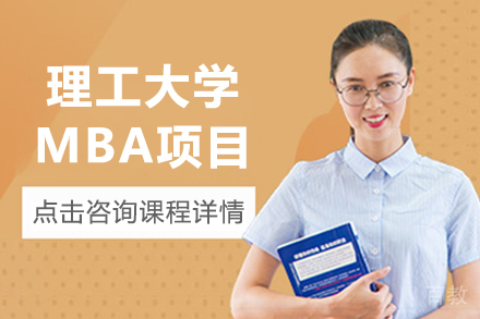 天津西班牙加泰罗尼亚理工大学MBA项目