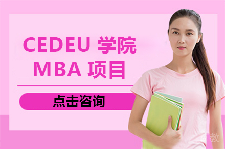 天津胡安卡洛斯国王大学CEDEU学院MBA项目