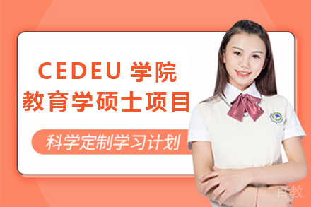 天津胡安卡洛斯国王大学CEDEU学院教育学硕士项目