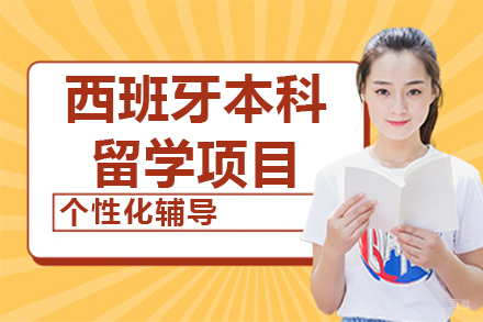 杭州西班牙本科留学项目