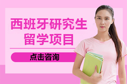 杭州西班牙研究生留学项目