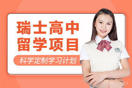 杭州瑞士高中留学项目