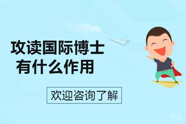 攻读国际博士有什么作用-国际博士文凭有用吗