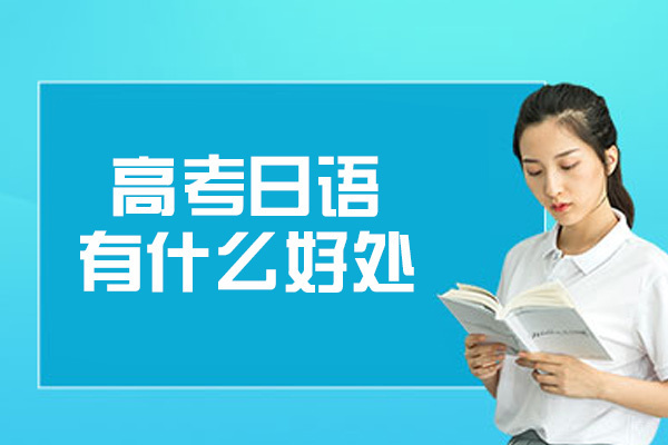 福州高考日语有什么好处-培训学校哪家好