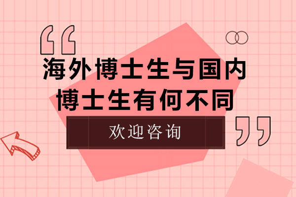 海外博士生与国内博士生有何不同-国外读博士和国内博士区别