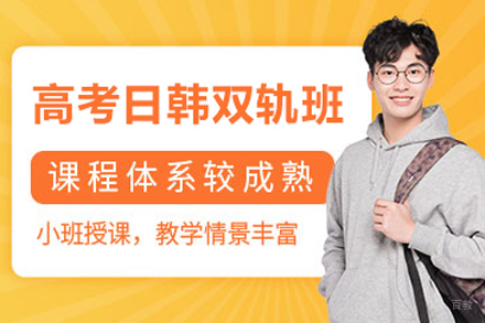 北京新学道临川学校_北京高考日韩双轨班