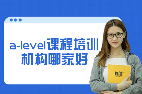 厦门a-level课程培训机构哪家好-可以考什么大学