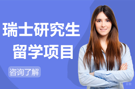 杭州瑞士研究生留学项目
