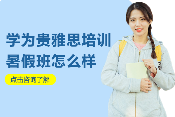 北京学为贵雅思培训暑假班怎么样