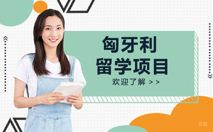 杭州匈牙利留学项目