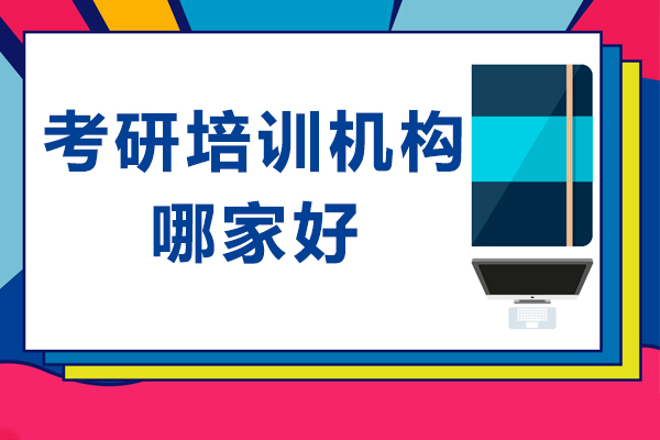 深圳考研培訓(xùn)機(jī)構(gòu)哪家好-深圳考研培訓(xùn)機(jī)構(gòu)推薦