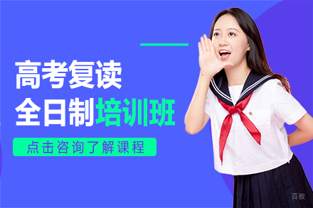 北京高考复读全日制培训班