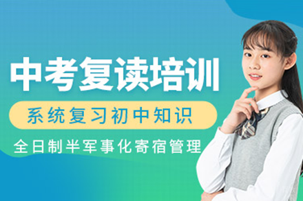 北京中考复读培训班