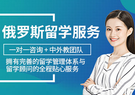 杭州俄罗斯留学项目