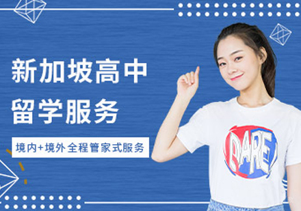 杭州新加坡高中留学项目