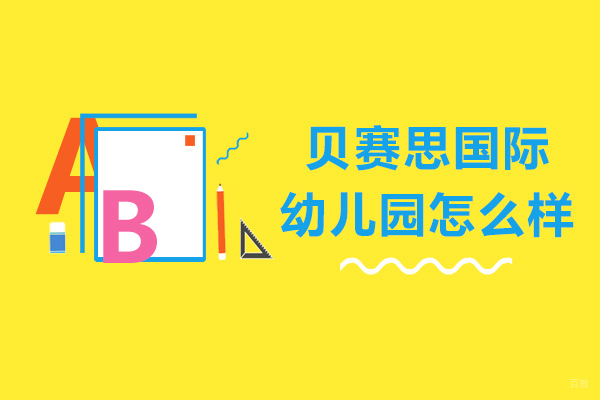 成都早教中小学-成都贝赛思国际幼儿园怎么样-入学条件有哪些