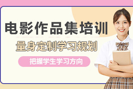 上海电影作品集培训班