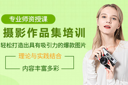 上海摄影作品集培训班
