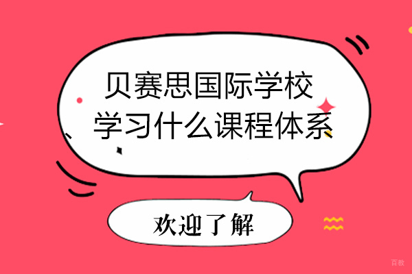 成都早教中小学-成都贝赛思国际学校学习什么课程体系-贝赛思国际学校入学条件