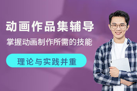 上海动画作品集辅导培训班