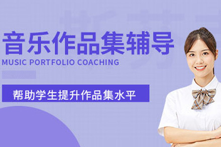 上海音乐作品集培训班