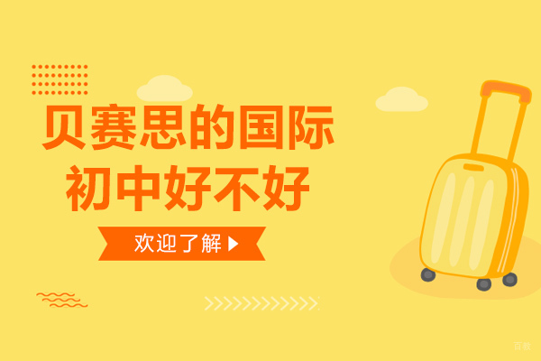 成都早教中小学-成都贝赛思的国际初中好不好-学校靠谱吗