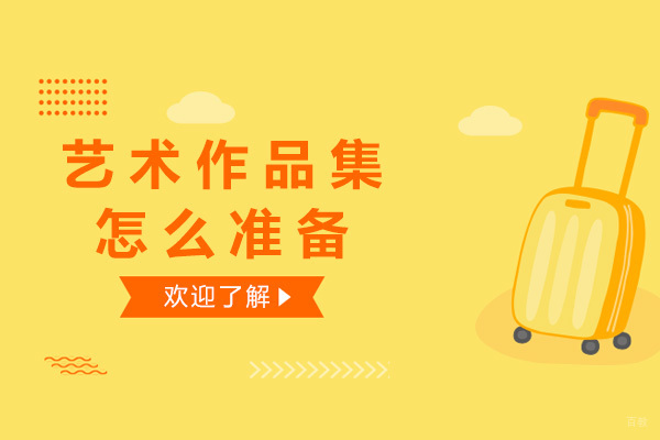 上海作品集-上海艺术作品集怎么准备