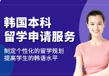 杭州韩国本科留学项目