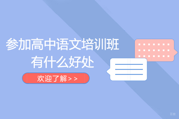 参加高中语文培训班有什么好处