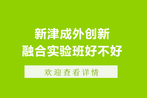 成都新津成外創(chuàng)新融合實(shí)驗(yàn)班好不好-新津成外學(xué)校教學(xué)質(zhì)量怎么樣