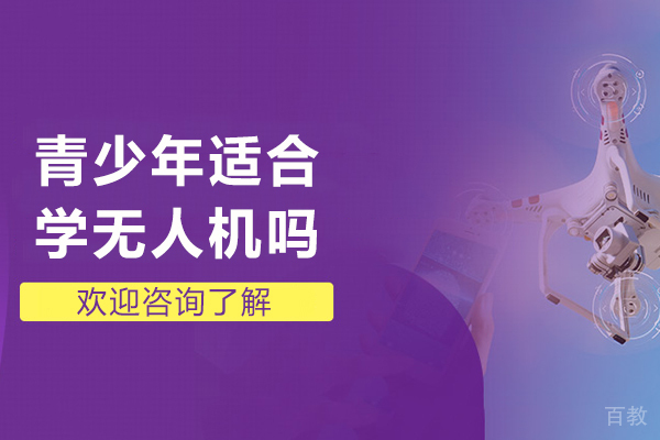 青少年适合学无人机吗-青少年学习无人机的好处
