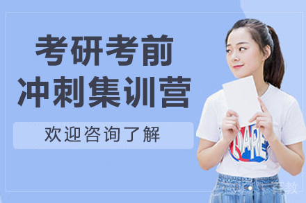 大连考研考前冲刺集训营