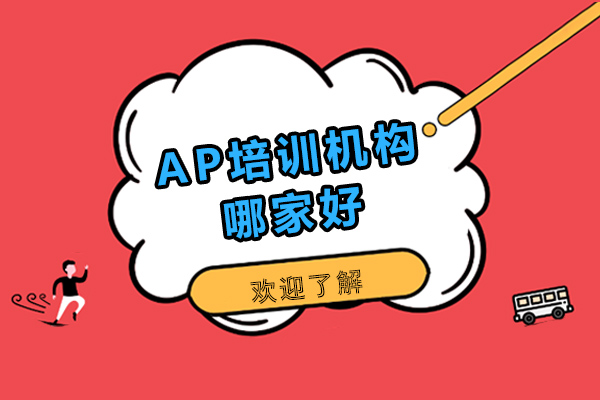 成都AP課程的優勢有哪些-ap課程有哪些門類